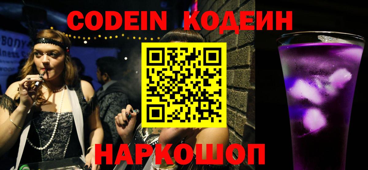 Кодеиновый сироп Lean напиток Lean (лин)  Codein Purple Drank  Валуйки  Вход с VPN 